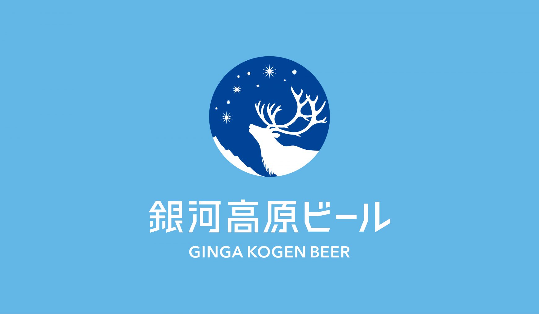 銀河高原ビールブランドロゴデザインのメイン画像