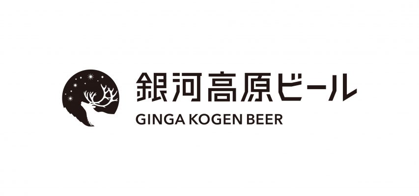 銀河高原ビールのブランドロゴデザイン画像